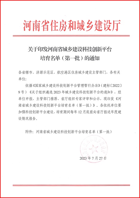 关于印发河南省城乡建设MILAN.COM米兰体育（中国）科技公司平台培育名单（第一批）的通知.jpg